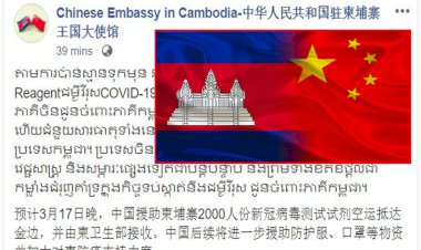 ស្ថានទូតចិន៖ សារធាតុ Detection Reagent ប្រយុទ្ធនឹងវីរុសកូវីដ១៩ នឹងដឹកមកដល់កម្ពុជាយប់នេះ