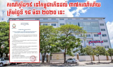 កម្ពុជារកឃើញអ្នកឆ្លងវីរុសកូវីដ១៩ ចំនួន៣៧ ករណីហើយត្រឹមថ្ងៃទី១៨ មីនា ២០២០នេះ
