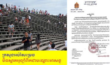 ក្រសួងអប់រំសម្រេចបិទស្តាតអូឡាំពិកជាបណ្តោះអាសន្ន មិនអនុញ្ញាតឲ្យមានសកម្មភាពលេងកីឡា និងហាត់ប្រាណគ្រប់ប្រភេទ ចាប់ពីថ្ងៃនេះរហូតដល់មានការជូនដំណឹងជាថ្មី