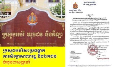 ក្រសួងអប់រំសម្រេចផ្អាកការសិក្សាសាលារដ្ឋ និងឯកជន នៅរាជធានីភ្នំពេញ និងទីរួមខេត្តកណ្ដាល ជាបណ្ដោះអាសន្ន ចំនួន២សប្តាហ៍