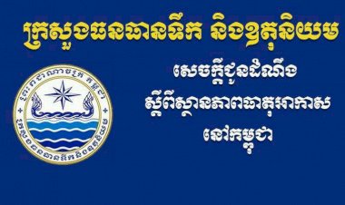 ក្រសួងធនធានទឹក៖ ឥទ្ធិពលកូនព្យុះអេតូ នឹងធ្វើឲ្យកម្ពុជាមានភ្លៀងខ្យល់ ក្នុងកម្រិតពីតិចទៅច្រើន ចាប់ពីថ្ងៃទី១០-១២ ខែវិច្ឆិកាខាងមុខនេះ