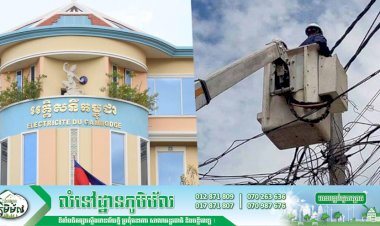 អគ្គិសនីកម្ពុជា ជូនដំណឹងពីការរអាក់រអួលផ្គត់ផ្គង់ចរន្តនៅតំបន់មួយចំនួន ចាប់ពីថ្ងៃនេះ ដល់ថ្ងៃទី១៥ ខែវិច្ឆិកា ដើម្បីអនុវត្តការងារជួសជុលដំឡើងបរិក្ខារ បង្កលក្ខណៈដល់ការដ្ឋានពង្រីកផ្លូវ