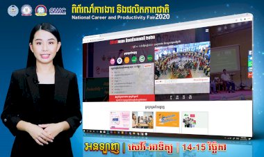 ប្រញាប់ឡើង! អ្នកស្វែងរកការងារធ្វើអាចដាក់ពាក្យតាមពិព័រណ៍ការងារអនឡាញបាននៅថ្ងៃទី ១៤-១៥ ខែវិច្ឆិកា