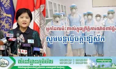 អ្នកដែលប៉ះពាល់ក្នុងព្រឹត្តិការណ៌០៣វិច្ឆិកាទាំងអស់ សូមបន្តធ្វើចត្តាឡីស័កឲ្យបានគ្រប់ចំនួន ១៤ថ្ងៃ និងសូមអញ្ជើញមកធ្វើតេស្តលើកទី៤ នៅថ្ងៃទី១៨ ខែវិច្ឆិកា ឆ្នាំ២០២០​ នៅទីស្តីការគណរដ្ឋមន្ត្រី វិមានមិត្តភាព ឲ្យបានគ្រប់គ្នា