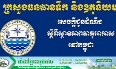 ចាប់ពីថ្ងៃទី ១៨-២៤ ខែវិច្ឆិកា កម្ពុជានឹងទទួលនូវឥទ្ធិពលនៃសម្ពាធខ្ពស់ពីភាគខាងជើង (ប្រទេសចិន)