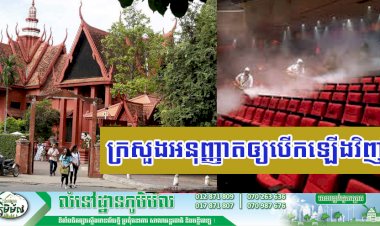 ក្រសួងសុខាភិបាលអនុញ្ញាតឲ្យបើកឡើងវិញនូវ  រោងភាពយន្ត និងសារមន្ទីរនានា នៅទូទាំងប្រទេស