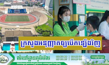 ក្រសួងអប់រំ អនុញ្ញាតឱ្យដំណើរការគ្រឹះស្ថានសិក្សា ព្រមទាំងការហាត់ប្រាណ និងលេងកីឡានៅក្នុងបរិវេណពហុកីឡដ្ឋានជាតិអូឡាំពិកឡើងវិញ