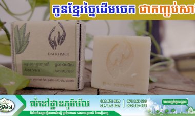 ជួយគាំទ្រផលិតផលក្នុងស្រុកផង! កូនខ្មែរច្នៃដើមចេក ផលិតជាកញ្ចប់សាប៊ូ ចោលកន្លែងណាក៏រលាយបាត់ទៅវិញដែរ