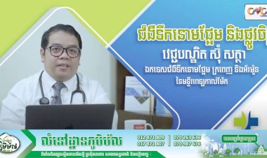 [វីដេអូ] Ep.16 # ជំងឺទឹកនោមផ្អែម និងផ្លូវចិត្ត