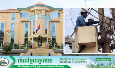 តំបន់ជាច្រើនក្នុងរាជធានីភ្នំពេញ មានការរអាក់រអួលផ្គត់ផ្គង់អគ្គិសនីចាប់ពីថ្ងៃទី២៦ ដល់ ២៩វិច្ឆិកា