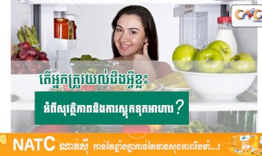[វីដេអូ] Ep.21 # តើអ្នកត្រូវយល់ដឹងអ្វីខ្លះអំពីសុវត្ថិភាពនិងការស្តុកទុកអាហារ?