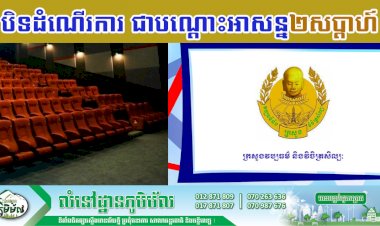 ក្រសួងវប្បធម៌ ជូនដំណឹងពីការបិទដំណើរការ ជាបណ្តោះអាសន្ន រោងភាពយន្ត រោងសម្តែងសិល្បៈ និងសារមន្ទីរទូទាំងប្រទេស២សប្តាហ៍
