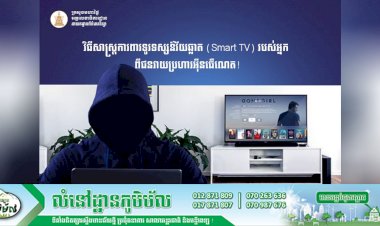 វិធីសាស្ត្រការពារទូរទស្សន៍វ័យឆ្លាត (Smart TV) របស់អ្នកពីជនវាយប្រហារអុីនធើណេត!