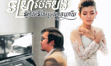 [មានវីដេអូ]​ លោក Tho Meet បាននិពន្ធបទភ្លេងថ្មីដំបូងនៅផលិតកម្មរស្មីហង្សមាសជូនដល់ម្ចាស់ពាន I am a singer រដូវកាលទី២ពិតជាពិរោះមែន