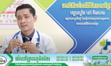 [វីដេអូ] Ep.10 # ប្រធានបទ៖ ហានិភ័យនៃជំងឺទឹកនោមផ្អែម