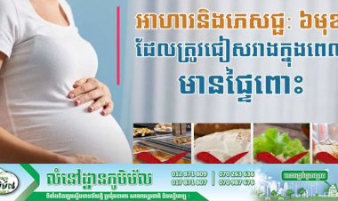 [វីដេអូ] អាហារនិងភេសជ្ជៈចំនួន ៦មុខដែលត្រូវជៀសវាងក្នុងពេលមានផ្ទៃពោះ