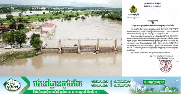 រដ្ឋបាលខេត្តកំពង់ស្ពឺ ចេញសេចក្ដីជូនដំណឹងស្ដីពី ការប្រកាសអាសន្នកម្រិតកំពស់ទឹក នៃទំនប់ពាមឃ្លៃ និងទ្វារទឹករលាំងជ្រៃ