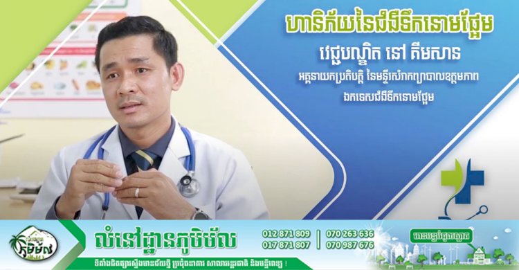 [វីដេអូ] Ep.10 # ប្រធានបទ៖ ហានិភ័យនៃជំងឺទឹកនោមផ្អែម