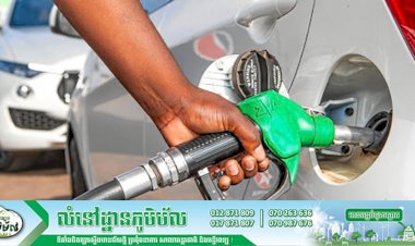 តោះមកដឹង! តម្លៃលក់រាយប្រេងឥន្ធនៈនៅកម្ពុជាក្នុងខែកញ្ញានេះ