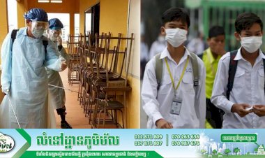 សាលារៀនតាមបណ្ដារាជធានីខេត្ត រៀបចំសម្អាតបរិស្ថានតាមស្តង់ដាអនាម័យ មុនពេលបើកដំណើរការឡើងវិញក្នុងដំណាក់កាលទី២
