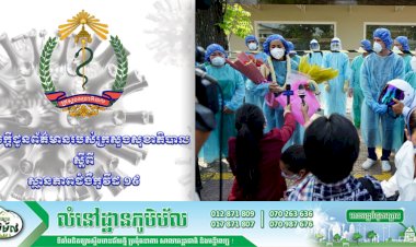 អបអរសាទរកម្ពុជា! ករណីព្យាបាលជាសះស្បើយ ១០០% ជាលើកទីពីរ និងមិនមានករណីវិជ្ជមានវីរុសកូវីដ-១៩ ថ្មីទេនៅថ្ងៃនេះ