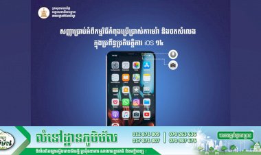 សញ្ញាប្រាប់អំពីកម្មវិធីកំពុងប្រើប្រាស់កាមេរ៉ា និងថតសំលេង ក្នុងប្រព័ន្ធប្រតិបត្តិការ iOS ១៤!
