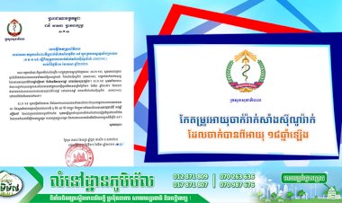 ក្រសួងសុខាភិបាល! កែតម្រូវអាយុចាក់វ៉ាក់សាំងស៊ីណូវ៉ាក់ ដែលចាក់បានពីអាយុ ១៨ឆ្នាំឡើង(មិនមែនពី​ ១៨ឆ្នាំ​ ដល់​ ៥៩ឆ្នាំ​ នោះឡេីយ)