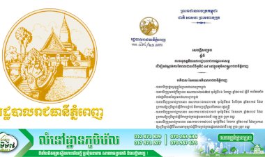 សេចក្ដីសម្រេច ស្ដីពីការអនុវត្តវិធានការរដ្ឋបាលជាបណ្ដោះអាសន្ន ដើម្បីទប់ស្កាត់ការរីករាលដាលជំងឺកូវីដ-១៩ នៅក្នុងភូមិសាស្ត្ររាជធានីភ្នំពេញ