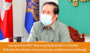អភិបាលរាជធានីភ្នំពេញ បញ្ជាឲ្យឃាត់យានជំនិះ និងម្ចាស់តម្រូវឱ្យធ្វើចត្តាឡីស័ក១៤ថ្ងៃនៅផ្ទះ បើសិនហ៊ានបំពាននឹងបំរាម ដែលបានដាក់ចេញ ចាប់ពីម៉ោង៨យប់ ដល់ម៉ោង៥ភ្លឺ