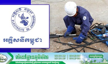 អគ្គិសនីកម្ពុជា! ជូនដំណឹងស្តីពីការអនុវត្តការងារជួសជុល និងរុះរើគន្លងខ្សែបណ្តាញអគ្គិសនីនៅតំបន់មួយចំនួន
