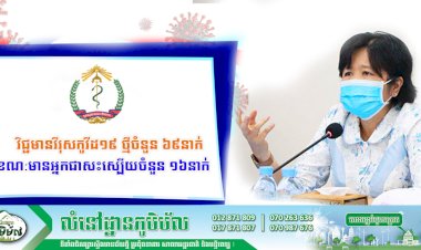 ក្រសួងសុខាភិបាលប្រកាសថា មានករណីវិជ្ជមានវីរុសកូវីដ១៩ ថ្មីចំនួន  ៦៩នាក់ ខណ:មានអ្នកជាសះស្បើយចំនួន ១៦នាក់