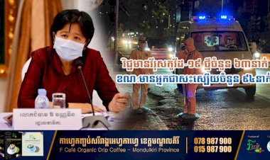 ក្រសួងសុខាភិបាល! វិជ្ជមានវីរុសកូវីដ-១៩ ថ្មីចំនួន ៦៣នាក់ និងមានអ្នកជាសះស្បើយចំនួន ៩៤នាក់