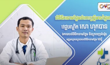 [វីដេអូ] Ep.33 ប្រធានបទ ជំងឺទឹកនោមផ្អែមចំពោះស្ត្រីមានផ្ទៃពោះ