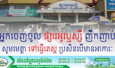 អ្នកចេញចូល ផ្សារអូរឬស្សី ជាប្រចាំ ឬ ញឹកញាប់ ទាំងអស់បើមានរោគសញ្ញាទាំងនេះសូមប្រញាប់ទៅធ្វើតេស្តកូវីដ១៩