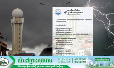 ក្រសួងធនធានទឹក និងឧតុនិយម ប្រកាសឲ្យប្រជាពលរដ្ឋប្រុងប្រយ័ត្នបាតុភូតផ្គរ រន្ទះ និងខ្យល់កន្ត្រាក់ ដែលអាចកើតមានជាពិសេស នៅបណ្តាខេត្តភាគពាយ័ព្យ នៃប្រទេស ចន្លោះថ្ងៃទី៧-១៣ ខែមេសា