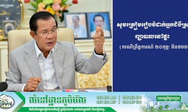 ប្រសិនបើចំនួនអ្នកឆ្លងមានការកើនឡើងច្រើនទៅៗ សម្ដេចតេជោគ្រោងនឹងដាក់ឲ្យមានការព្យាបាលកូវីដ-១៩ នៅតាមផ្ទះ