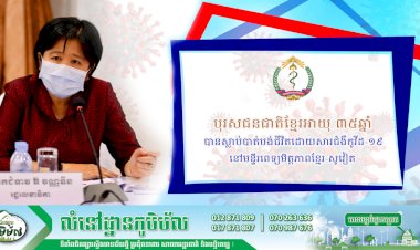 ក្រសួងសុខាភិបាល! មានករណីបុរសជនជាតិខ្មែរអាយុ ៣៥ឆ្នាំ បានស្លាប់បាត់បង់ជីវិតដោយសារជំងឺកូវីដ-១៩