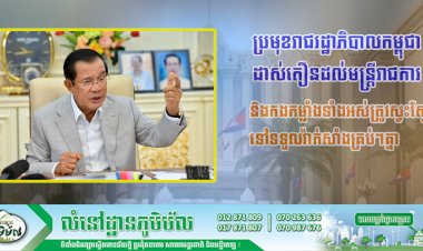 ប្រមុខរាជរដ្ឋាភិបាលកម្ពុជាដាស់តឿនដល់មន្ត្រីរាជការនិងកងកម្លាំងទាំងអស់ត្រូវស្វះស្វែងទៅទទួលវ៉ាក់សាំងគ្រប់ៗគ្នា