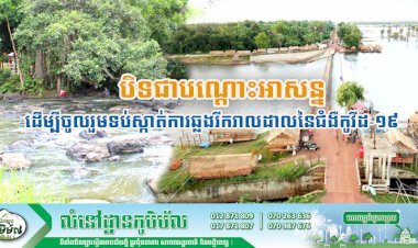 សេចក្តីណែនាំ ស្តីពីការបិទជាបណ្តោះអាសន្នសហគមន៍ទេសចរណ៍ធម្មជាតិទាំងអស់ ដើម្បីចូលរួមទប់ស្កាត់ការឆ្លងរីករាលដាលនៃជំងឺកូវីដ-១៩