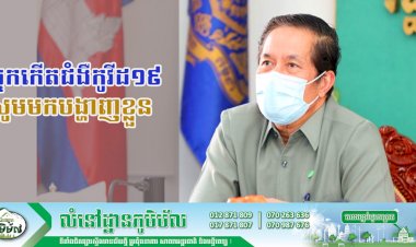 អាជ្ញាធរភ្នំពេញ ប្រកាសទុកពេល៣ថ្ងៃ សម្រាប់អ្នកកើតជំងឺកូវីដ១៩ ទាំង៩នាក់ នៅភ្នំពេញមកបង្ហាញខ្លួន បើមិនដូច្នេះនឹងកសាងសំណុំរឿងបញ្ជូនទៅតុលាការចាត់ការតាមច្បាប់