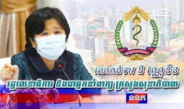 ការងារចាក់វ៉ាក់សាំង គឺនៅតែដំណើរការធម្មតា រិតតែសម្រុកធ្វើទោះជាមានការបិទ ឫបម្រាមមិនឱ្យចេញចូលពីខណ្ឌមួយទៅខណ្ឌមួយទៀត