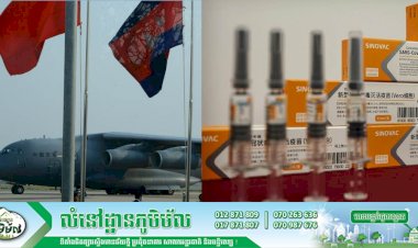 ស្ថានទូតចិនប្រចាំកម្ពុជាបានបញ្ជាក់ថា វ៉ាក់សាំងចិន Sinovac ដែលជាការបញ្ជាទិញជំហានទីពីររបស់រាជរដ្ឋាភិបាលកម្ពុជាចំនួន៥០ម៉ឺនដូសនឹងដឹកជញ្ជូនមកដល់អាកាសយានដ្ឋានអន្តរជាតិរាជធានីភ្នំពេញនៅថ្ងៃស្អែកនេះ