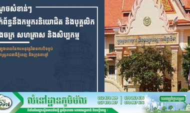 សូមយល់ដឹងកាន់តែច្បាស់អំពីចំណុចសំខាន់ៗពាក់ព័ន្ធនឹង កម្មករនិយោជិត និងបុគ្គលិករោងចក្រ សហគ្រាស និងសិប្បកម្ម ក្នុងអំឡុងពេលនៃការបិទខ្ទប់ភូមិសាស្ត្ររាជធានីភ្នំពេញ និងក្រុងតាខ្មៅ