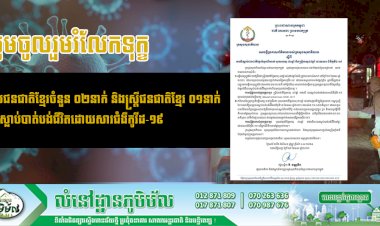 ថ្ងៃទី១៦ ខែមេសា ឆ្នាំ២០២១ មានករណីស្លាប់ចំនួន ០៣នាក់ដោយសារវីរុសកូវីដ១៩ គឺជាបុរសជនជាតិខ្មែរចំនួន ០២នាក់និងស្ត្រីជនជាតិខ្មែរ ០១នាក់