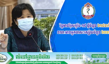 រកឃើញវិជ្ជមានវីរុសកូវីដ-១៩​ ថ្មីចំនួន​ ៦១៨នាក់​ និងមានអ្នកជាសះស្បេីយចំនួន​ ៦០នាក់​