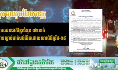 ថ្ងៃទី១៨ ខែមេសា ឆ្នាំ២០២១ មានករណីស្លាប់បុរសជនជាតិខ្មែរ ០២នាក់ដោយសារវីរុសកូវីដ១៩