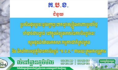 គណៈកម្មការជាតិគ្រប់គ្រង និងដឹកនាំការអនុវត្តវិធានការបិទខ្ទប់ “គ.ប.ខ.” ជូនដំណឹងចំពោះបងប្អូនកំពុងជួបប្រទះនូវបញ្ហាខ្វះខាតនូស្បៀងអាហារប្រចាំថ្ងៃ នៅក្នុងអំឡុងពេលនៃការបិទខ្ទប់នេះតាមរយៈក្រុមតេឡេក្រាម
