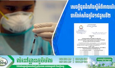 ក្រសួងសុខាភិបាល ជូនដំណឹងស្តីអំពីកាលបរិច្ឆេទចាក់វ៉ាក់សាំងកូវីដ១៩ដូសទី២ ក្នុងអំឡុងពេលនៃការអនុវត្តវិធានការបិតខ្ទប់ក្នុងភូមិសាស្ត្ររាជធានីភ្នំពេញ និងខេត្តកណ្តាល