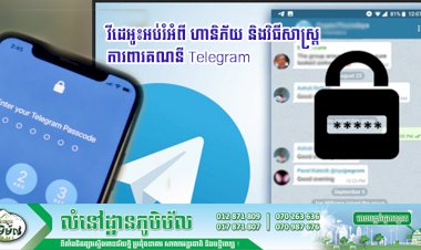 វីដេអូ៖អប់រំអំពី ហានិភ័យ និងវិធីសាស្ត្រ ការពារគណនី Telegram