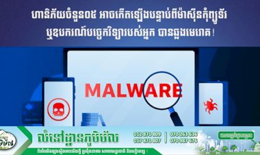 ហានិភ័យចំនួន០៥ អាចកើតឡើងបន្ទាប់ពីម៉ាស៊ីនកុំព្យូទ័រ ឬឧបករណ៍បច្ចេកវិទ្យារបស់អ្នក បានឆ្លងមេរោគ!